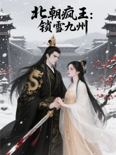 凌天溯慕容雪轩辕恒完整版北朝疯王：锁雪九洲全文最新阅读