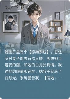爆款小说我的舔狗系统失效后，前妻疯了在线阅读-周雪陈默免费阅读-暗夜阅读网