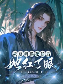 故意调换花轿后,她红了眼沈煜安漼长琴-二花花花小说-暗夜阅读网