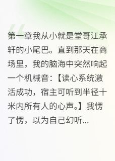 【抖音】听到假哥哥想毒死我全文阅读