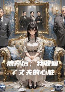 流产后,我收回了丈夫的心脏在哪免费看,陆桥之陆香凝小说章节目录阅读