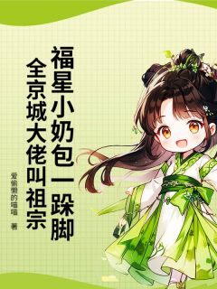 福星小奶包一跺脚，全京城大佬叫祖宗小说(完本)-长宁沈策安无错版阅读