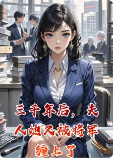 三千年后，夫人她又被将军缠上了沈念秦政by非月不乖啦免费看