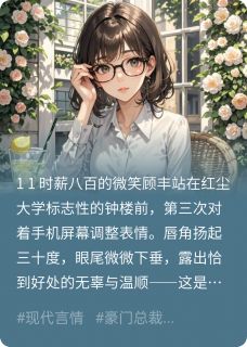 时薪八百的微笑是什么小说顾丰苏绣君温岭全本免费阅读