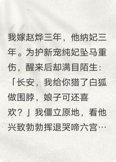 [抖音]小说赵烨德安陛下坠马后叫我娘子-暗夜阅读网