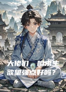 无尘临渊江望全章节阅读-大佬们，咱求生欲望强点好吗？全文分享阅读