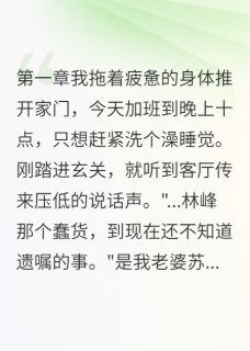 枕边人的夺命计划小说全章节目录阅读BY我是大表嫂完结版阅读