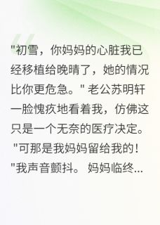 老公为白月光夺我妈心脏苏明轩江晚晴-柳絮晚风小说-暗夜阅读网