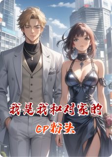 最完整版我是我和对家的cp粉头热门连载小说