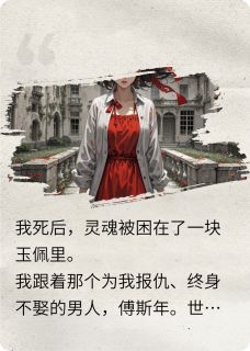 我死后，未婚夫说我是赝品？？？章节目录小说-沈予微傅斯年季凌川免费阅读全文-暗夜阅读网