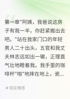 丁克三十年老公私生子敲门要房产小说免费版阅读抖音热文
