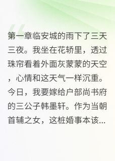完整版新婚夜夫君拒绝同房韩墨轩陈子骁小说免费在线阅读