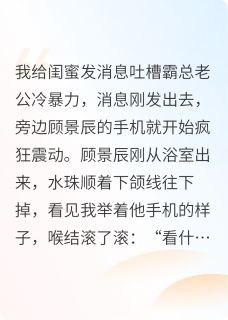 和闺蜜哥哥结婚后小说顾景辰裴景悦最新章节阅读