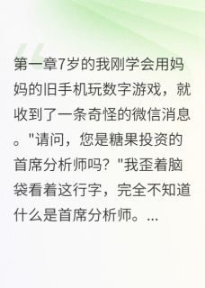 我用糖果打败了恶毒继承者白羽桐白俊杰全章节在线阅读