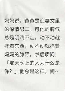 我的爸爸是追妻文里的深情男二(新书)大结局在线阅读