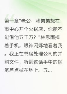 小说推荐老婆为救弟弟愿意净身出户离婚完结版全章节阅读
