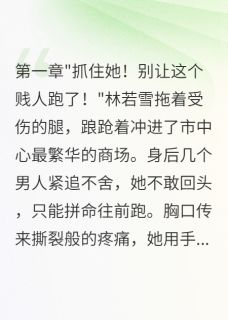 错爱成恨终成空【全章节】宋景深林若雪完结版免费阅读