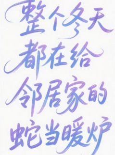 主人公小黑玄冥林晓晓在线免费试读整个冬天都在给邻居家的蛇当暖炉最新章节列表