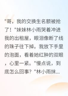 无广告小说妹妹交换生名额被夺我亮千亿身份-小雨赵建华在线阅读