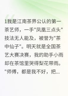 被陷害的茶艺师如何绝地反击(我是你大表哥啊)最佳创作小说全文在线阅读-暗夜阅读网