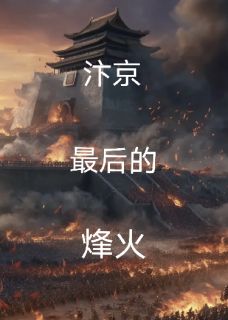 岳临渊明兰是哪部小说的主角 岳临渊明兰全文阅读