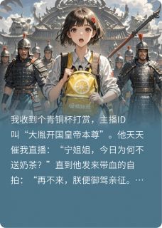 网恋后暴君要找我奔现怎么办殷灼殷稷苏晓晓小说全文章节阅读