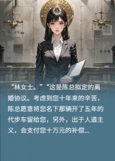高质量小说离婚当天，我送渣男入狱在线试读-暗夜阅读网