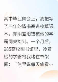 他的情书送错后（全本）沈倦林薇顾淮完整章节列表免费阅读