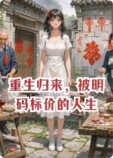 重生归来，被明码标价的人生免费阅读全文，主角王大富小萱小说完整版