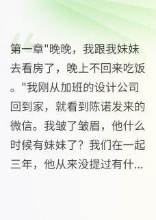 男友拿我当备胎帮别人买房小说全章节目录阅读BY青莲美人完结版阅读