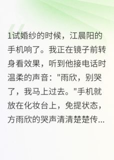 闺蜜抢我老公我差点死在电梯里全集小说_江晨阳方雨欣陈宇完结版阅读-暗夜阅读网