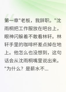 免费试读主角沈雨桐林轩小说-暗夜阅读网