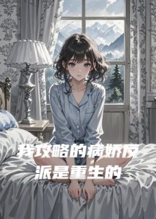 我攻略的病娇反派是重生的by雨神写书