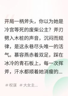 慕容燕拓跋锋呼延烈完整版被迫替嫁蛮夷暴君，我笑疯了全文最新阅读