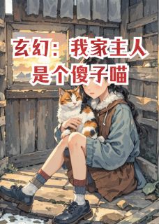免费完结小说玄幻：我家主人是个傻子喵林妙妙楚瀚卫惊澜无弹窗免费阅读
