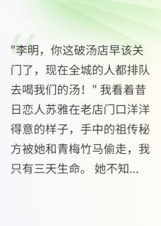 好书推荐祖传汤秘方被偷后，三日必死小雨苏雅张志强全文在线阅读