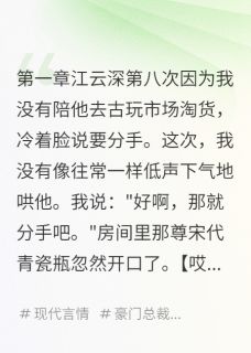 古物天天吐槽我男友小说最新章节 江云深林修结局是什么