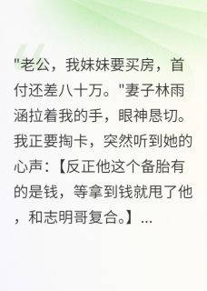 听到心声后，我不当接盘侠了全文目录-林雨涵志明小张小说无弹窗阅读