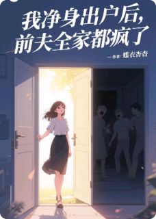 裴晋之苏茵茵完整版我净身出户后，前夫全家都疯了全文最新阅读