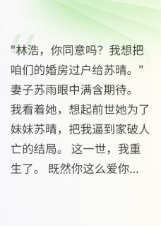 妻子给妹妹转800万买房后悔疯(苏雨苏晴张凯)全文完整版阅读