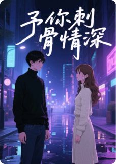 予你刺骨情深主角是江川陆渊小说百度云全文完整版阅读