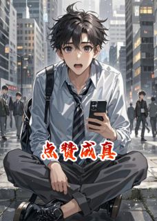 点赞成真by李俊陈曦在线阅读