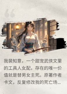 网文女配的反杀！知乎小说最新章节阅读