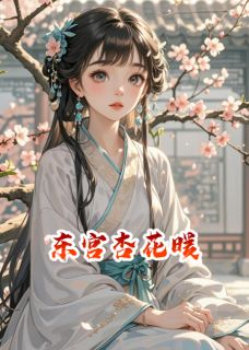 东宫杏花暖小说最新章节 沈婉清裴砚安结局是什么