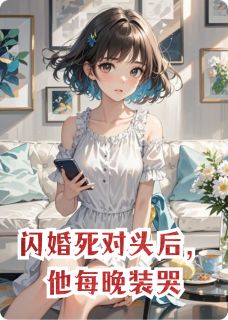 江赦林燃闪婚死对头后,他每晚装哭小说完整版-暗夜阅读网