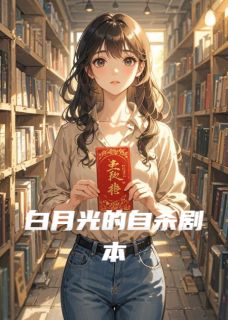 白月光的自杀剧本【全章节】易燃怡心完结版免费阅读