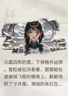 正版小说元规尘拒谢昭萧靖初在线免费阅读