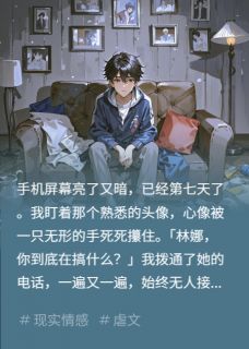林娜王晴张洋小三一周没回消息,我断绝关系小说完整版-暗夜阅读网