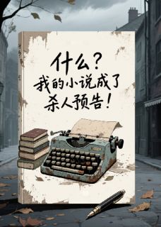 主角是陈默陈志刚林晓雯的什么？我的小说成了杀人预告！抖音热门小说