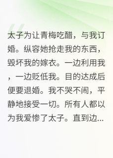 退婚后太子悔疯了(香菜大杀手小说)小说最新章节